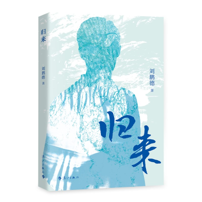 正版新书]归来刘鹏德9787580101020