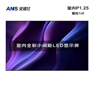 安诺仕 LED显示屏全彩室内小间距P1.25广告屏 ANS-P10YC 单位:1㎡