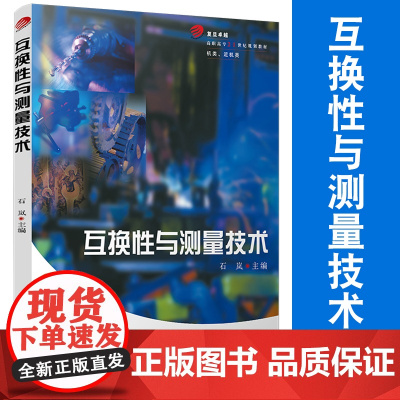 互换性与测量技术 复旦大学出版社 专科机类、近机类专业技术基础课程教用书 机械设计/制造/标准化和计量测试的工程技术人员