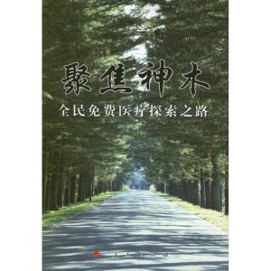 正版新书]聚焦神木:全民免费医疗探索之路庞士让9787010106786