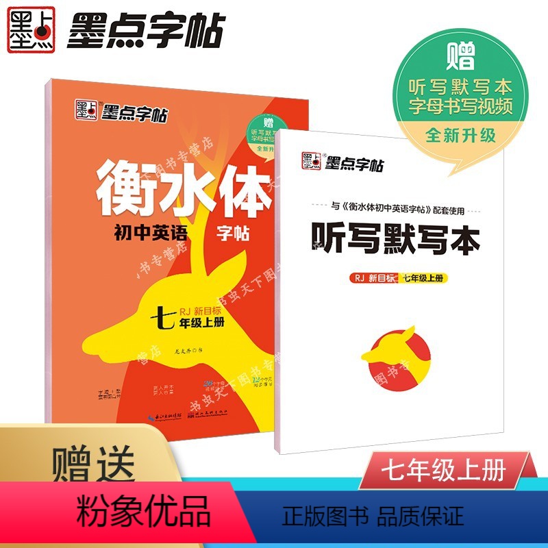 英语衡水练字帖 七年级上 [正版]墨点字帖初中78七八年级衡水体初中英语字帖人教新目标赠听写默写本初中生英语练字帖