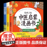 给孩子的中医启蒙漫画书全3册给孩子的中医启蒙课 中医三字经中药汤头歌诀中医名人故事 中医养生小锦囊儿童漫画中医课外书
