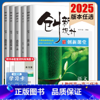 必修下册 新高考通用版 [正版]2025创新设计创新课堂语文必修上下册选择性必修上中下册任选人教版 新高考同步高一高二课
