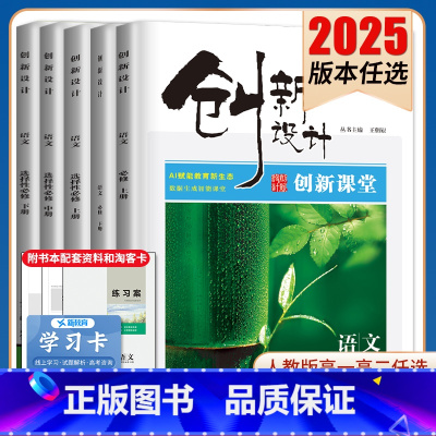必修下册 新高考通用版 [正版]2025创新设计创新课堂语文必修上下册选择性必修上中下册任选人教版 新高考同步高一高二课