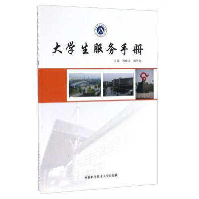 正版新书]大学生服务手册/韩成文韩成文,胡华北 著978731203819