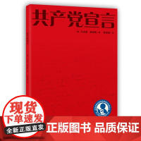 共产党宣言名家导读版(清华大学教授艾四林导读,学懂弄通悟透马克思主义)党政书籍党员读物 湖南人民出版社978755612