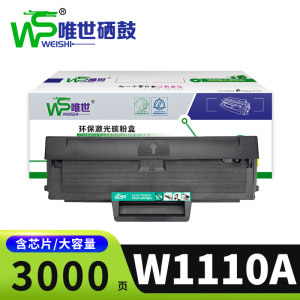 唯世硒鼓W1110A 支