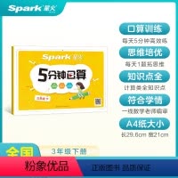 5分钟数学口算--下 小学三年级 [正版]2023新版小学三年级上册5分钟口算小学生数学口算专项训练口算题卡下册上册天天