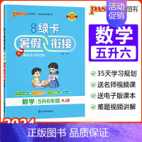[五升六]数学-人教版 小学通用 [正版]2024绿卡小学暑假衔接一升二升三升四升五升六年级暑假作业语文数学预习复习提优