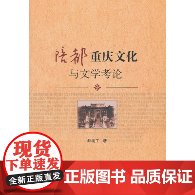 陪都重庆文化与文学考论