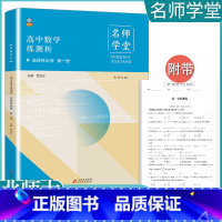 数学[北师大]名师学堂 选择性必修第一册 [正版]人教版同步测控优化设计语文数学英语选择性必修1选择性必修一高中练习题增