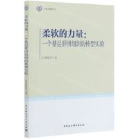 [N]柔软的力量--一个基层群团组织的转型实验/公益与转型丛书-9787520354011
