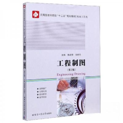 正版新书]工程制图鲁建慧、关晓冬 编9787560378541