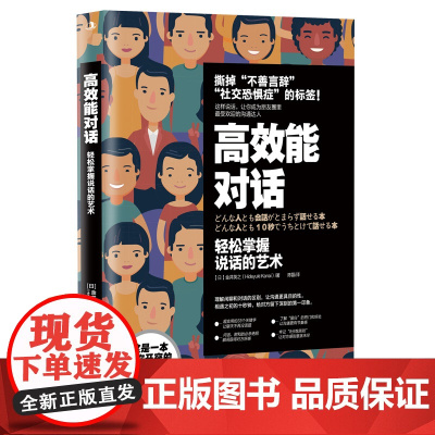 高效能对话 金井英之 中华工商联合出版社 正版书籍