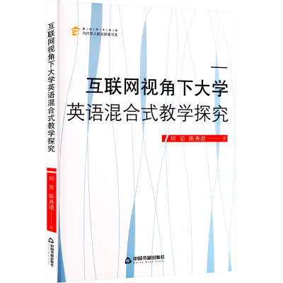醉染图书互联网视角下大学英语混合式教学探究9787506884440
