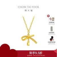 周大福 蝴蝶结足金吊坠项链女黄金套链送生日礼物(工费:420计价)EOF1387七夕礼物