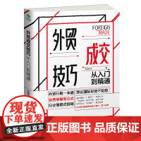 []外贸成交技巧从入门到精通:恶劣国际形势不犯愁,业务突破有公式,行业情景式指导 正版书籍