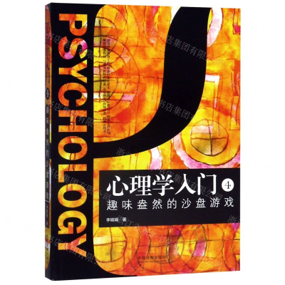 [M]心理学入门(4趣味盎然的沙盘游戏)-9787521602968
