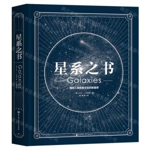 [N]星系之书(揭秘人类探索宇宙的新篇章)(精)-9787571434250