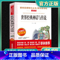 世界经典神话与传说 [正版]世界经典神话与传说爱阅读名著课程化丛书老师青少年小学生儿童三四五六年级上下册必读课外阅读物故