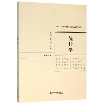 正版新书]统计学/成人高等教育财经专业精品教材系列王晓红//姜