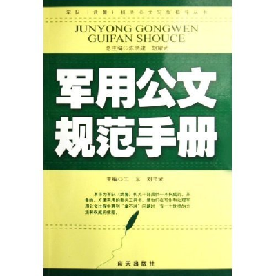 正版新书]军用公文规范手册/军队武警机关公文写作指导丛书(军队