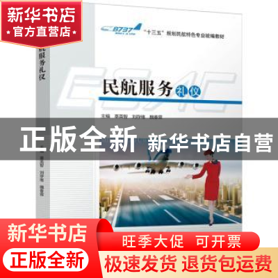 正版 民航服务礼仪 辜英智刘存绪魏春霖 四川大学出版社 97875690