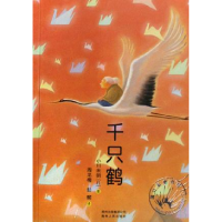 正版新书]千只鹤(日)小川未明 彭懿 周龙梅9787221080431
