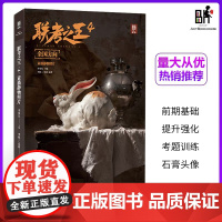 联考之王4全国方向素描静物照片 2023敲门砖李彪二莫裕基础教学书