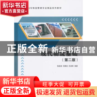 正版 现代物流基础 陈孟建,朱静宜,沈美莉编著 清华大学出版社