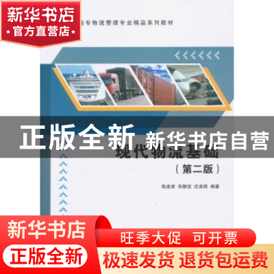 正版 现代物流基础 陈孟建,朱静宜,沈美莉编著 清华大学出版社