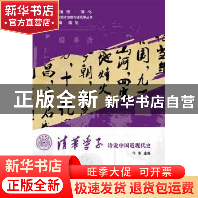正版 清华学子诗说中国近现代史 华表主编 人民出版社 9787010141