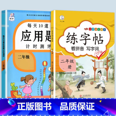 应用题+同步练字帖 二年级上 [正版]2023每天10道应用题强化训练二年级上册下册小学2数学思维训练乘除法口算天天练乘