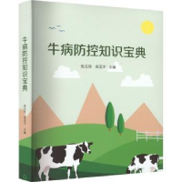 音像牛病防控知识宝典张玉玲,吴亚文主编