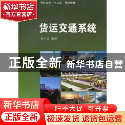 正版 货运交通系统 石小法编著 同济大学出版社 9787560851181 书