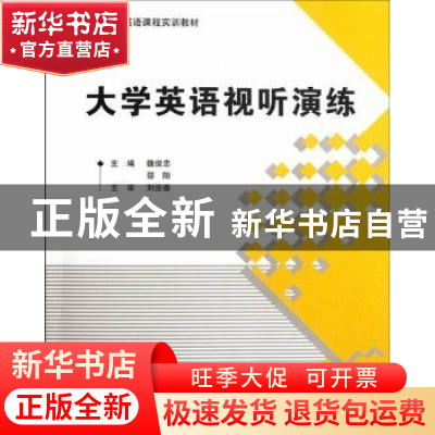 正版 大学英语视听演练 魏俊忠,邵阳主编 北京航空航天大学出版