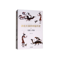 正版新书]讲给大家的中国历史5:危机与考验杨照9787508698885