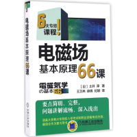 [M]电磁场基本原理66课-9787111546757