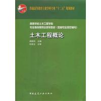 正版新书]土木工程概论周新刚 编9787112132782
