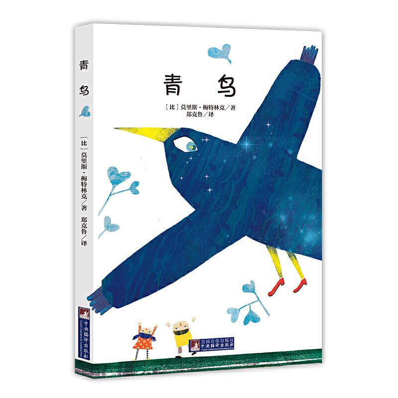 醉染图书经典新读 青鸟9787511724649