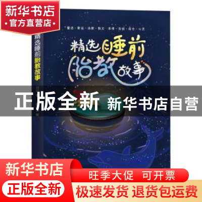 正版 精选睡前胎教故事 川川著 北京联合出版公司 9787550248588