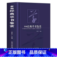 [正版]新编经典草书鉴赏书法艺术作为中华传统文化的重要组成部分可谓是源远流长博大精深感受书法魅力的同时领略大家艺术的独
