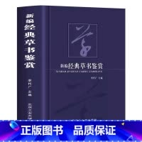 [正版]新编经典草书鉴赏书法艺术作为中华传统文化的重要组成部分可谓是源远流长博大精深感受书法魅力的同时领略大家艺术的独