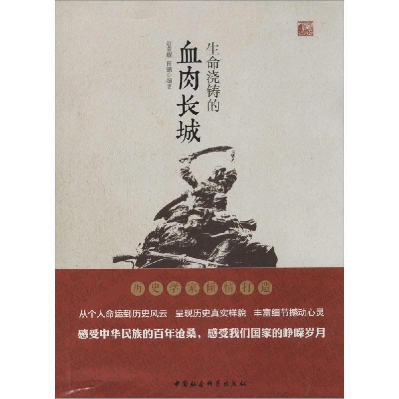 正版新书]生命浇铸的血肉长城赵荣耀9787516137321