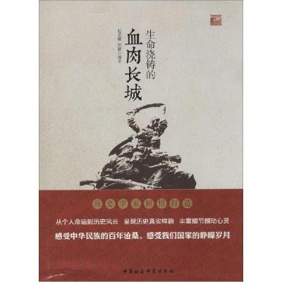 正版新书]生命浇铸的血肉长城赵荣耀9787516137321