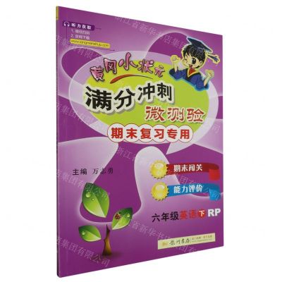 [N]六年级英语(下RP期末复习专用)/黄冈小状元满分冲刺微测验-9787508850795