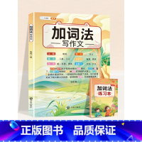 ⭐[加词法写作文] 小学通用 [正版]作文系列五感法写作文语文写作技巧方法素材积累三到六年级作文书语文四五六三年级满分同