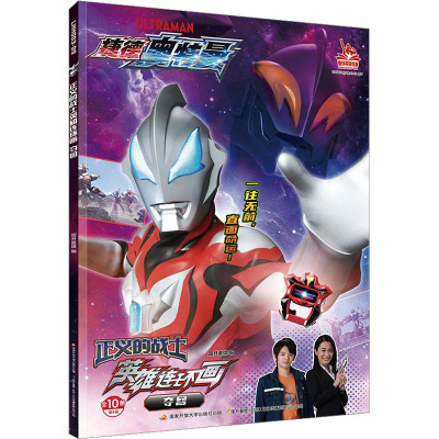 [捷德奥特曼]正义的战士英雄连环画 夺回