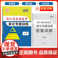 天利38套 2025版浙江省名校新高考单元专题训练 化学 新教材冲级高三高考模拟检测卷单元测试总复习过关冲刺高中生考试卷