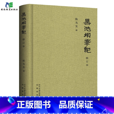[正版]黑池坝笔记 修订版 陈先发 安徽教育出版社
